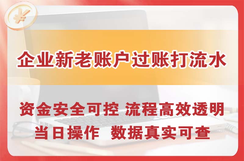江陵企业新老账户过账打流水